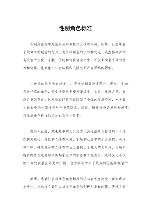 性别角色标准