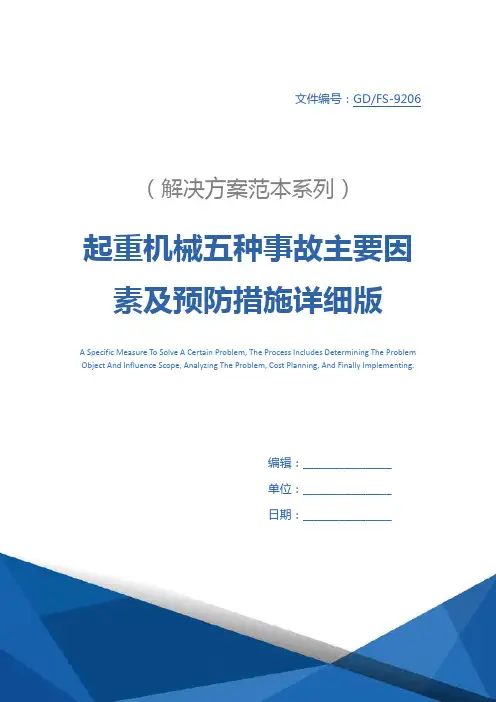 起重机械五种事故主要因素及预防措施详细版