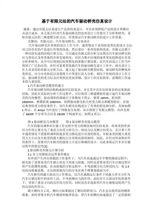 基于有限元法的汽车驱动桥壳仿真设计