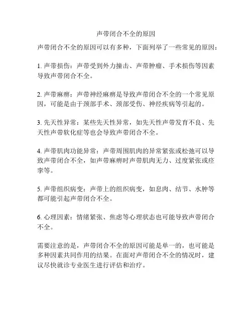 声带闭合不全的原因