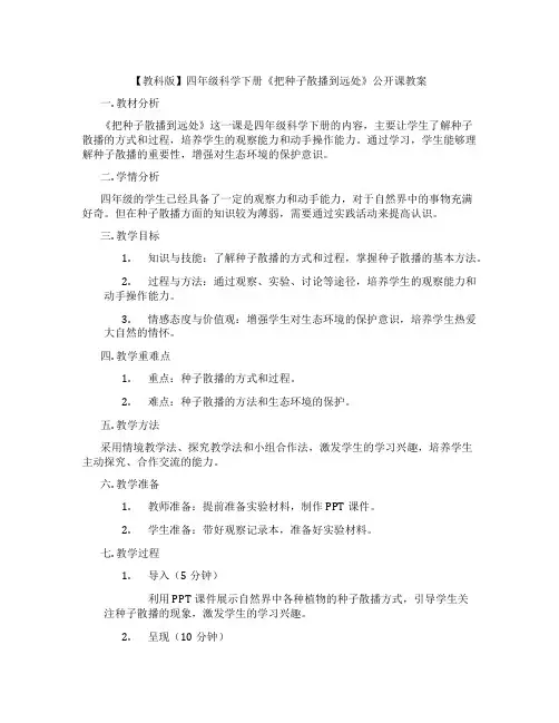 【教科版】四年级科学下册《把种子散播到远处》公开课教案