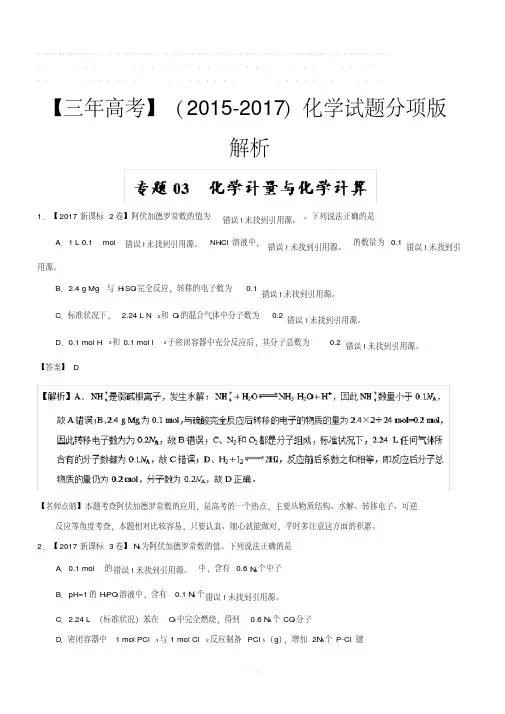 三年高考(2015-2017)化学试题分项版解析专题03化学计量与化学计算