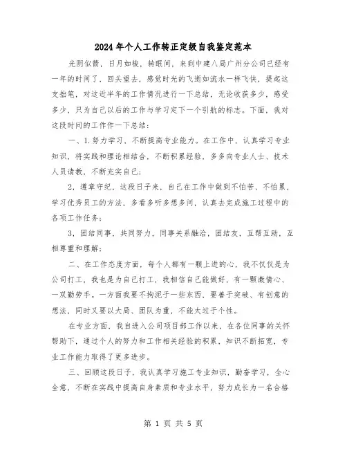 2024年个人工作转正定级自我鉴定范本(3篇)