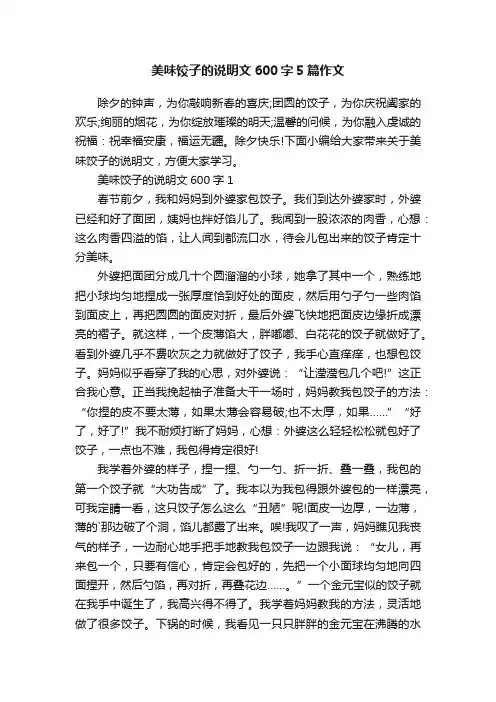 美味饺子的说明文600字5篇作文