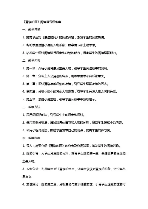 《夏洛的网》阅读指导课教案