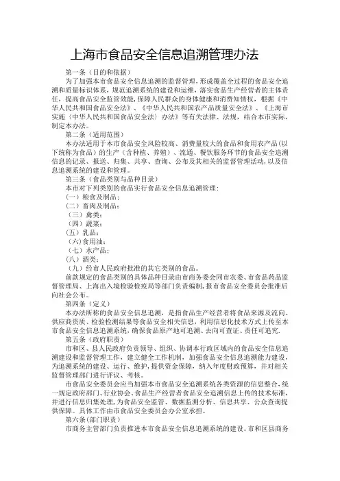 上海市食品安全信息追溯管理办法