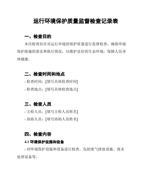 运行环境保护质量监督检查记录表