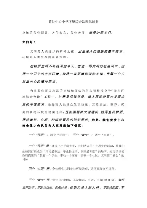 黄沙中心小学城乡环境综合治理倡议书