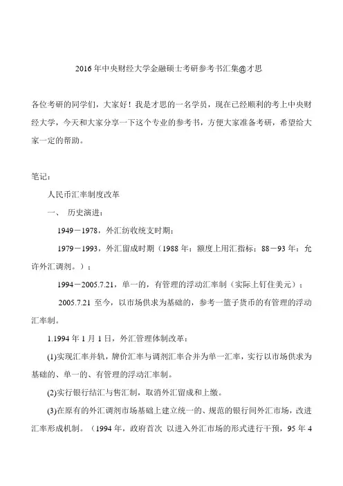 2016年中央财经大学金融硕士考研参考书汇集@才思