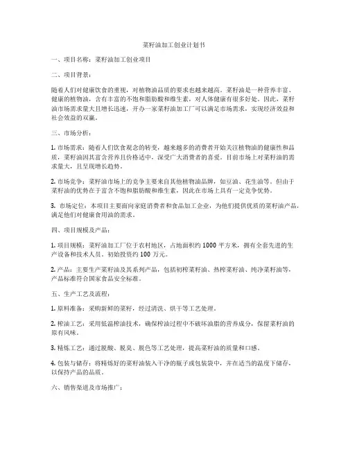 菜籽油加工创业计划书