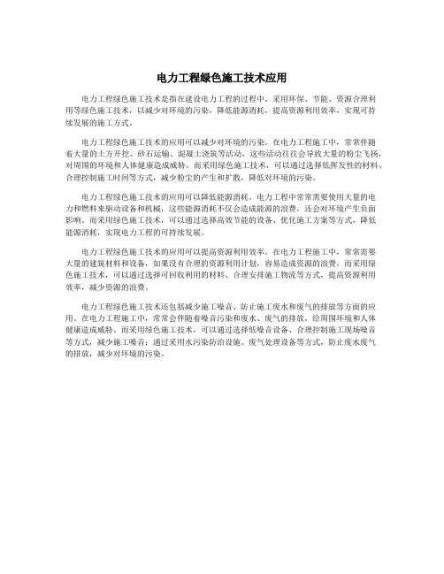 电力工程绿色施工技术应用
