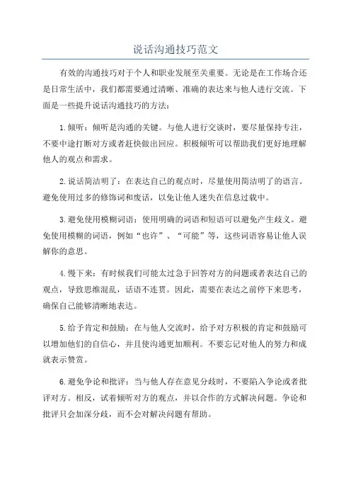 说话沟通技巧范文