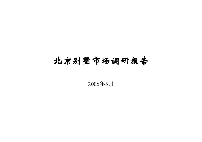 北京别墅市场调研报告