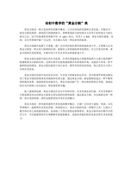 论初中数学的“黄金分割”美