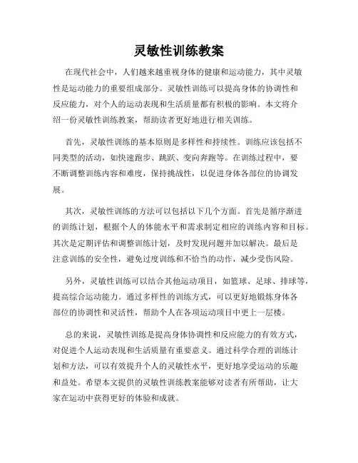 灵敏性训练教案