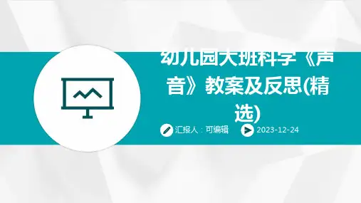 幼儿园大班科学《声音》教案及反思(精选)ppt