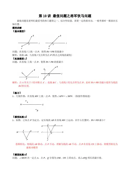 2020年中考数学培优 专题讲义设计  第9讲 最值问题之将军饮马问题