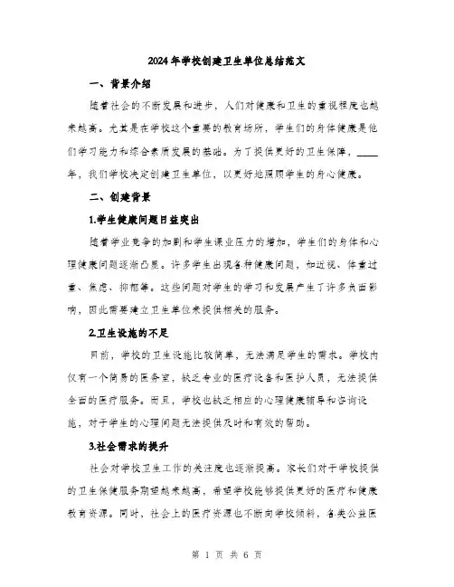 2024年学校创建卫生单位总结范文(2篇)