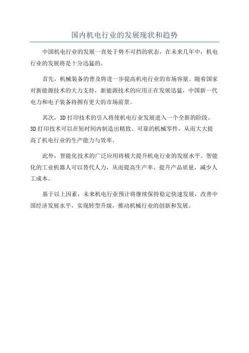 国内机电行业的发展现状和趋势