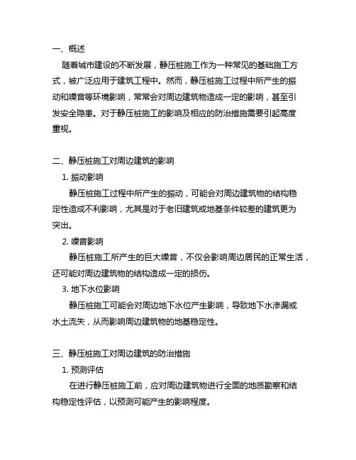 静压桩施工对周边建筑影响的防治措施