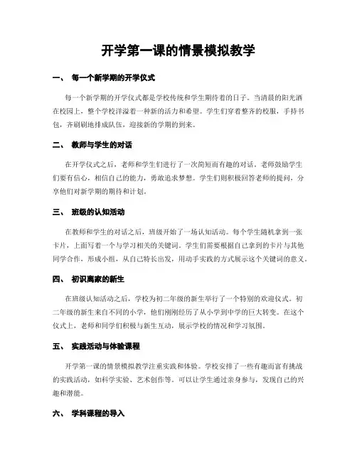 开学第一课的情景模拟教学