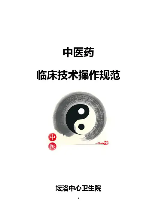 坛洛卫生院中医药临床技术操作规范