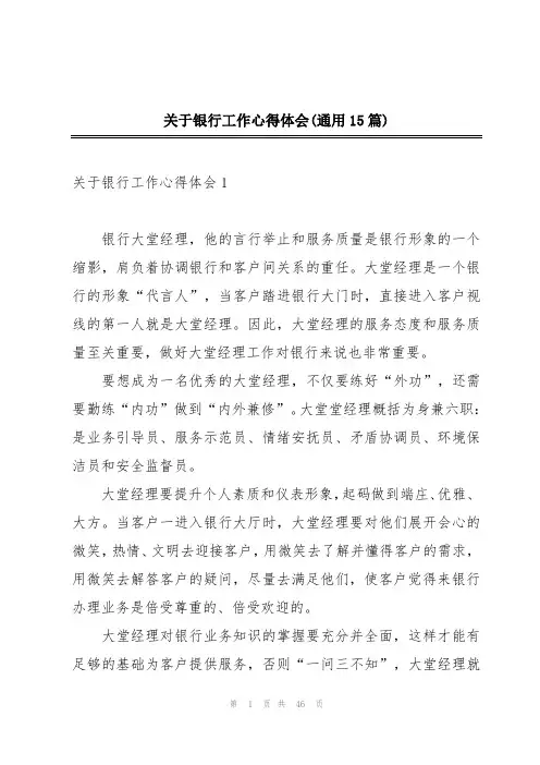 关于银行工作心得体会(通用15篇)