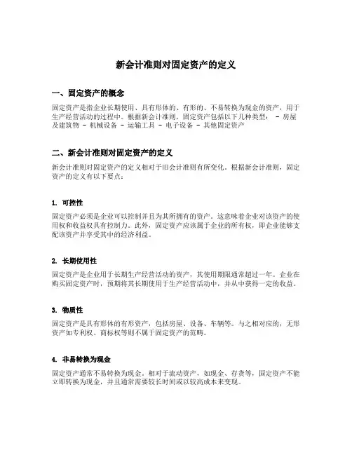 新会计准则对固定资产的定义