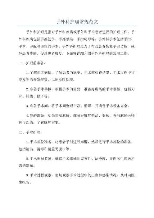 手外科护理常规范文