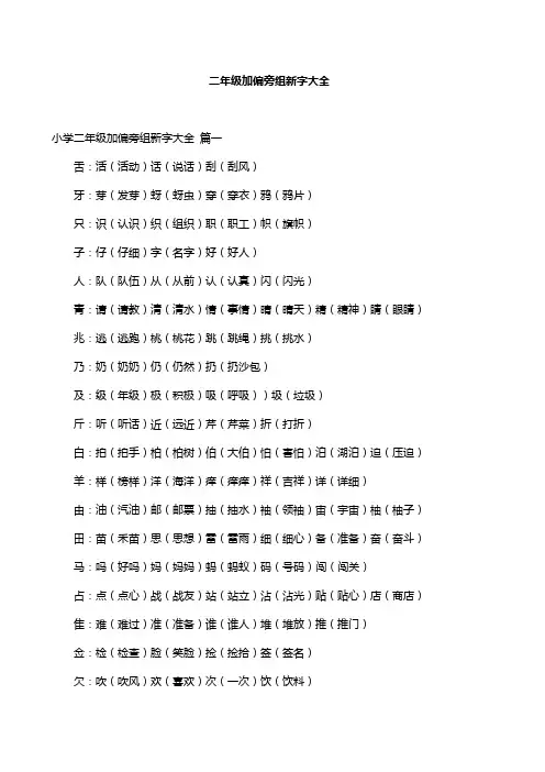二年级加偏旁组新字大全