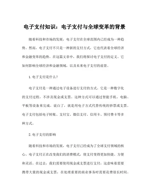电子支付知识：电子支付与全球变革的背景