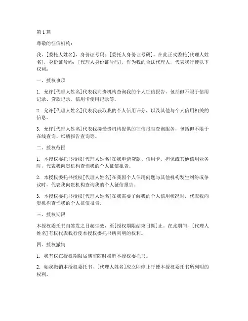 征信的授权委托书模板(3篇)