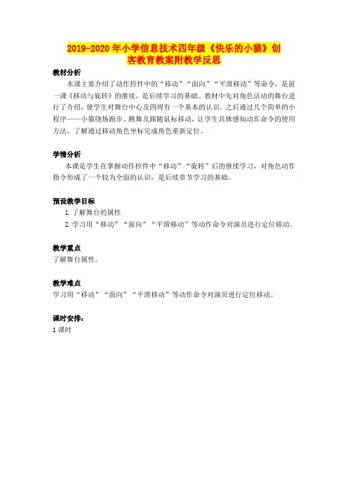 2019-2020年小学信息技术四年级《快乐的小猫》创客教育教案附教学反思