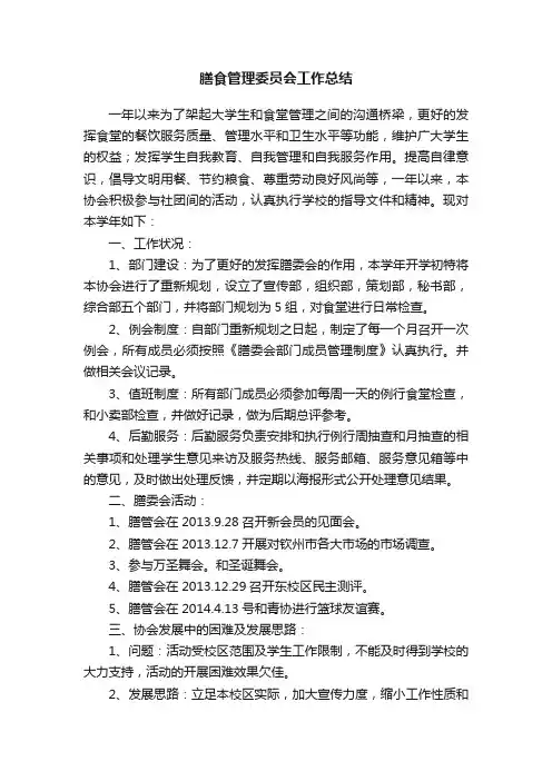 膳食管理委员会工作总结