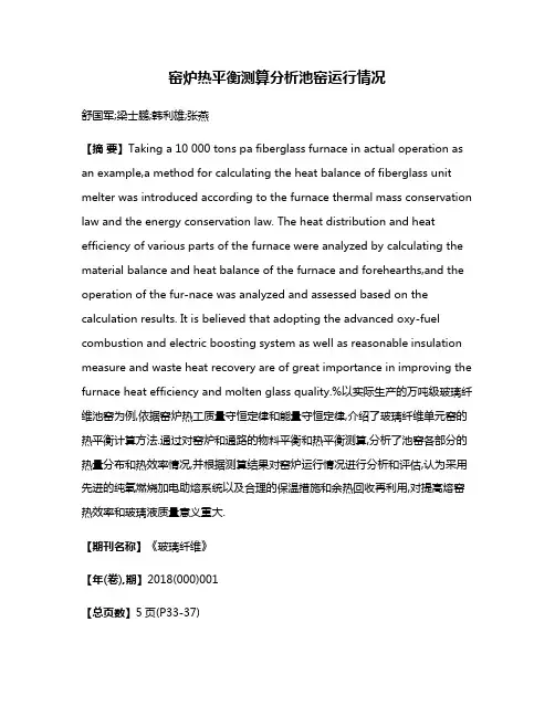 窑炉热平衡测算分析池窑运行情况