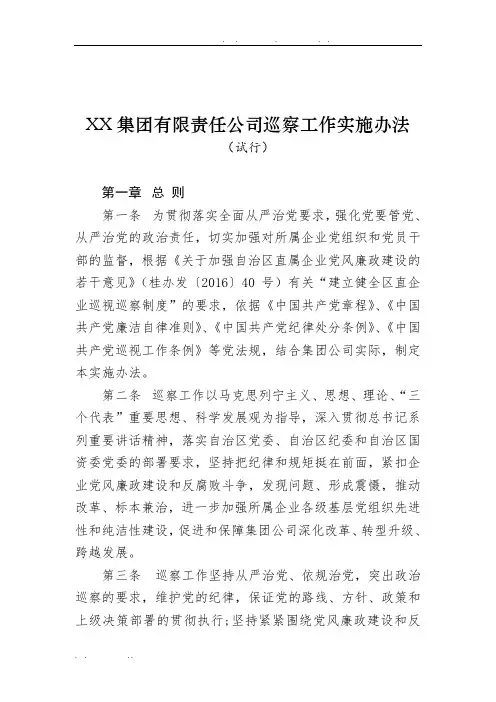 国有企业巡察工作实施办法(试行)