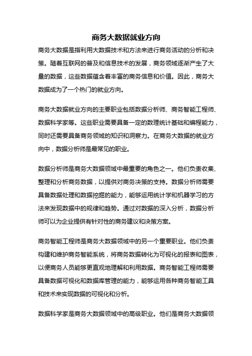 商务大数据就业方向