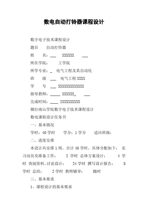 数电自动打铃器课程设计