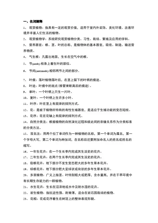 《观赏植物学》复习总结题.doc