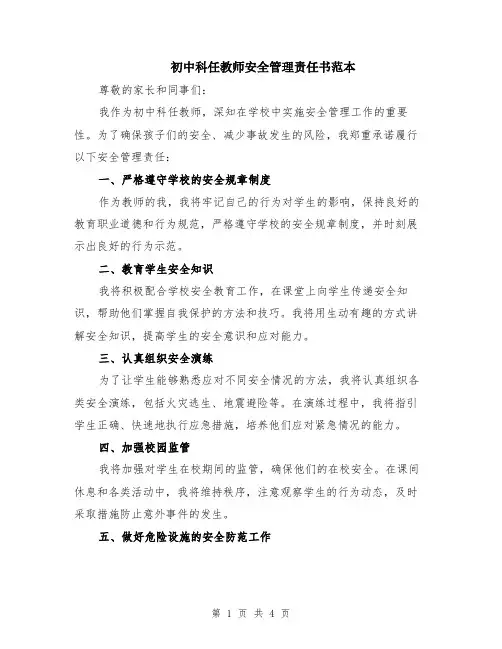 初中科任教师安全管理责任书范本（2篇）