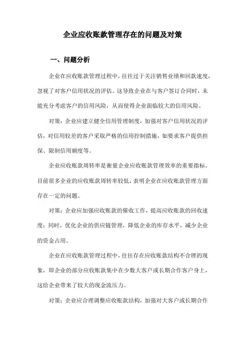 企业应收账款管理存在的问题及对策