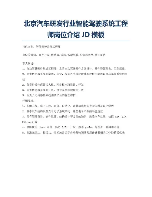 北京汽车研发行业智能驾驶系统工程师岗位介绍JD模板
