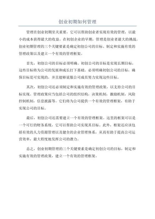 创业初期如何管理