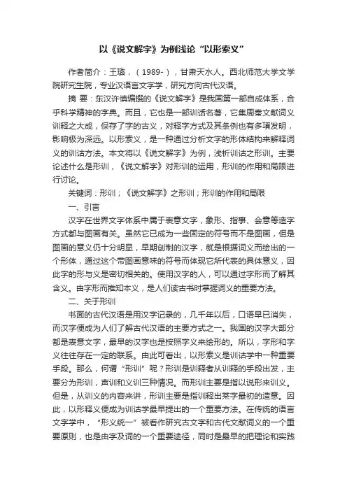 以《说文解字》为例浅论“以形索义”