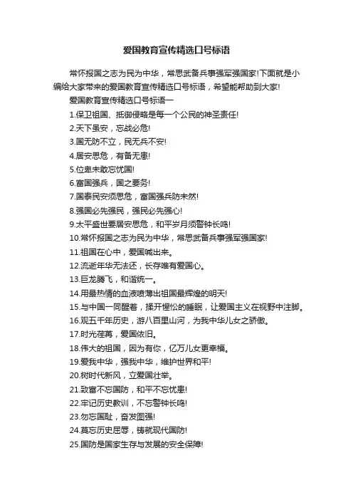 爱国教育宣传精选口号标语
