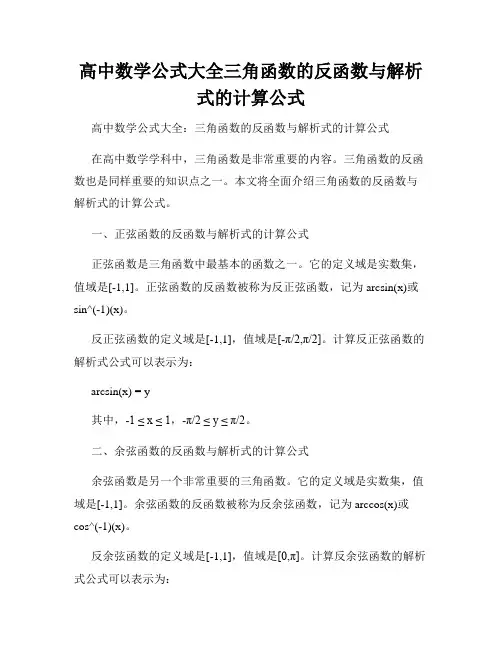 高中数学公式大全三角函数的反函数与解析式的计算公式