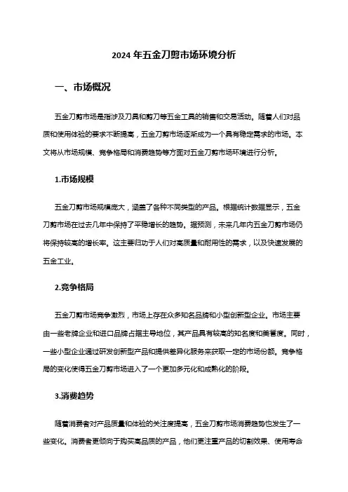 2024年五金刀剪市场环境分析