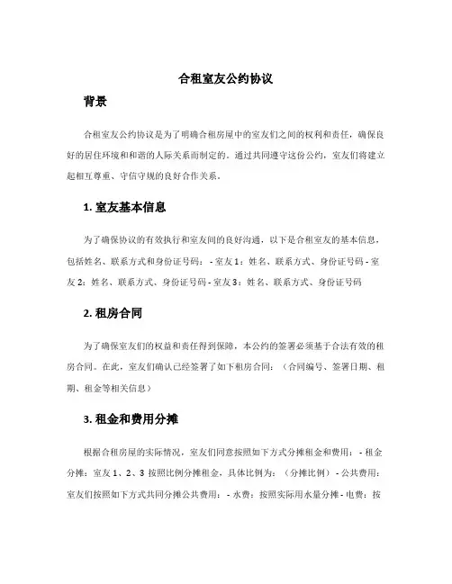 合租室友公约协议