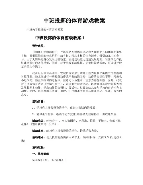 中班投掷的体育游戏教案