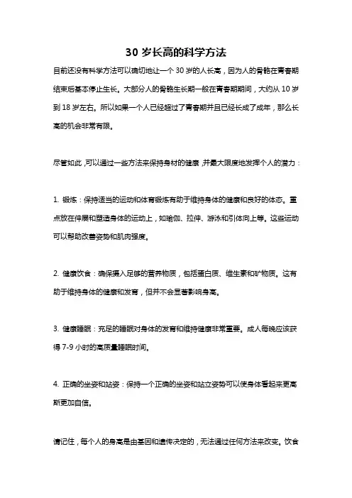30岁长高的科学方法